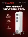 Масляный обогреватель WILLMARK WOR-2407 (1500В,7 секц,3 режима, защ. от опр, белый+сер)