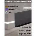 Гибкий плинтус напольный самоклеящийся, 70 мм х 5 метров, черный, гибкий плинтус для пола 50 мм, мягкий плинтус 50 мм