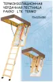 Лестница чердачная складная FAKRO TERMO LTK 70*120*280 см Факро термо