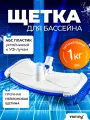 Щётка донная для пылесоса Vommy Classic бело-синяя для уборки (чистки) бассейна