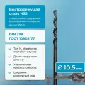 Сверло по металлу NORGAU Industrial, HSS с парооксидированной обработкой и шлифованным профилем, спиральное, DIN338, 10.5 мм