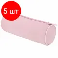 Комплект 5 шт, Пенал-тубус BRAUBERG, с эффектом Soft Touch, мягкий, Pastel pink, 272299