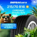 Летние шины Cordiant Gravity SUV 215/70R16 104H