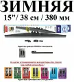 Щетка стеклоочистителя автомобильная каркасная зимняя 15 / 38см / 380мм alca WINTER