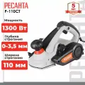 Рубанок электрический, Ресанта Р-110СТ, 1300 Вт, 15000 об/мин, 3.5 мм