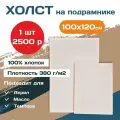 Холст хлопковый на подрамнике для рисования 100*120(1шт)