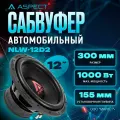 Сабвуфер Aspect NLW-12D2 автомобильный, пассивный, 12, 1000 Вт