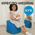 Пуфик Куб кресло-мешок 40х40х40 голубой