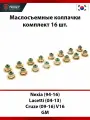 Маслосъемные колпачки 16 шт Daewoo Nexia, Chevrolet Lacetti, Chevrolet Cruze V16
