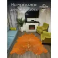 Шкура STAR CARPET, 190x230см, оранжевая, из натуральной кожи коровы