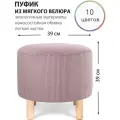 Круглый пуфик для прихожей, гостиной, спальни и туалетного столика на деревянных ножках