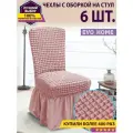 Комплект чехлов с оборкой на стулья (6 шт) / чехлы на стулья со спинкой