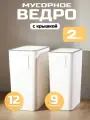 Мусорное ведро для кухни, туалета, офиса, с крышкой, набор 9 + 12 литров, белое
