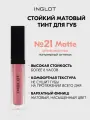 Тинт для губ INGLOT HD Lip Tint Matte №21, матовый стойкий, бархатный финиш, не сушит, насыщенный цвет 5,5 мл