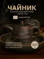 Чайник глиняный для чайной церемонии из цинчжоуской глины