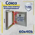 Люк под плитку СОЮЗ 60х40h