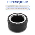 Переходник M42 Canon EOS-M, для фотокамер Canon EOS-M