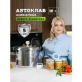 Автоклав для консервирования домашний Личный Повар 16 л