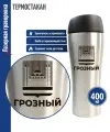 Подарки Термостакан Грозный стального цвета (400 мл)