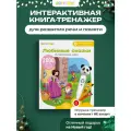 Развивающая логопедическая книжка игрушка Любимые сказки для панды Тичи, собачки Були и тигренка Рыки, BertToys