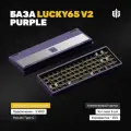 База для игровой механической клавиатуры Lucky65 V2 (Purple), фиолетовая, Алюминиевая, 65%, Gasket-Mount, RGB, Hot-Swap 5-pin, 3MOD