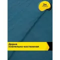 Ткань для шитья и рукоделия Дорна 160гр/м. кв, отрез 2 м * 150 см, цвет синий