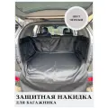 Защитная накидка в багажник / Чехол в багажник автомобиля /чехол для перевозки домашних животных