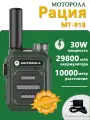 Motorola MT-918 Рация;30 Вт;29800 мАч; дальность связи 10 километров; UHF 400-470; Type-C