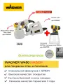 Краскопульт WAGNER W450 ExtraKit/ 2361525