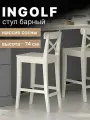 Стул кухонный барный из массива берёзы 74 см, INGOLF IKEA, белый, тон 5
