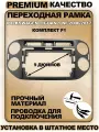 Переходная рамка для магнитолы Volkswagen Tiguan 1 NF 2006-2017 Фольксваген Тигуан 1 НФ 2006-2017гг