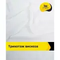 Ткань для шитья и рукоделия Трикотаж вискоза 200гр/м. кв, отрез 1 м*150 см, цвет белый