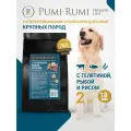 Сухой корм PUMI-RUMI PREMIER LINE для собак крупных пород с говядиной, рыбой и рисом 2 кг, суперпремиум, гранула 18 мм.