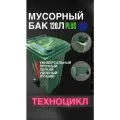 Контейнер для мусора PLUS 120 л (Синий) универсальный бак с крышкой, колёсами и пакетодержателем + комплект салфеток
