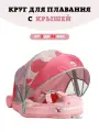 Круг для плавания детский с трусами и навесом 3-24 месяца. Не надувной круг для плавания для малышей