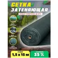 Сетка затеняющая зеленая, затенение 35%, размер 1,5х15м