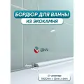 Акриловый плинтус бордюр для ванны BNV СВ12 180 сантиметров, BNV глянцевая поверхность