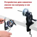 Устройство для намотки лески на катушку и ее смотки / Намотчик для лески