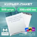 Курьерский пакет с клеевым клапаном 300х400 мм 500 штук