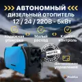 Воздушный автономный отопитель (переносной) 5kW/12V/24v220V сухой фен, 4 выхода, металл корпус, дизельный