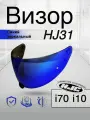 Визор к HJC HJ-31 Для шлемов i70 i10 . Зеркало. Синий