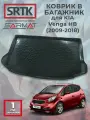 Коврик багажника пластиковый для KIA Venga HB (2009-2018)/КИА Венга SRTK/сртк