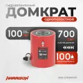 Гидравлический домкрат, однополостной 100 тонн HARRISON HRH-CY03100101