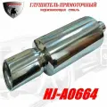 Глушитель прямоточный спортивный (прямоток) универсальный из нержавеющей стали HJ-A0664