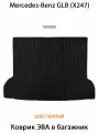 Коврик ЭВА в багажник для Mercedes-Benz GLB (X247). ЕВА соты от SUPERVIP для Мерседес-Бенз GLB (X247). Черный цвет.