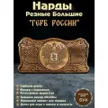 Нарды деревянные резные Герб России, большие 60см