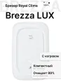 Приточная установка Royal Clima Brezza RCB 150 LUX, нагревательный элемент в комплекте