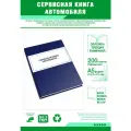 Сервисная книга автомобиля 200 страниц Твердый