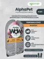 Влажный корм AlphaPet WOW пауч для стерилизованных кошек (ломтики в соусе) Индейка, 80 г х 15 шт.