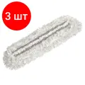Комплект 3 шт, Насадка МОП плоская 42х10см/52х22см из хлопка, плотный ворс, для швабры Natural, YORK, 81680